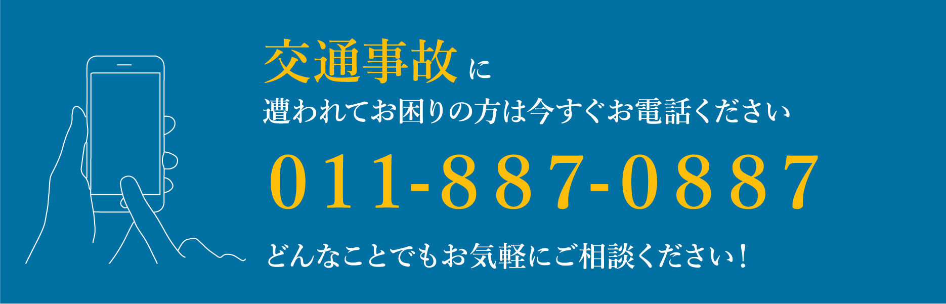 交通事故に遭われてお困りの方は今すぐお電話ください